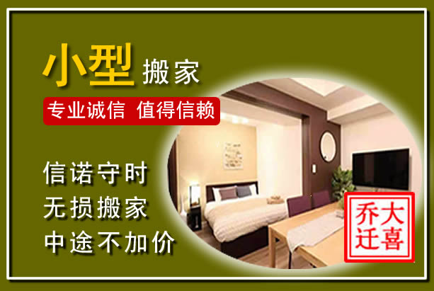 南安小型搬家